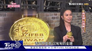 歌壇健美女王!林芯儀首奪冠　一周最少練６天.持續備賽｜TVBS娛樂頭條｜當掌聲響起｜TVBS新聞 @TVBSNEWS01