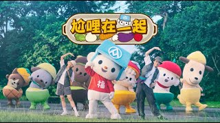 【全聯福利中心】福利熊與水果探險隊-尬哩在一起