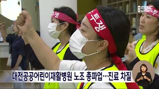 대전공공어린이재활병원 노조 총파업⋯진료 차질/대전MBC