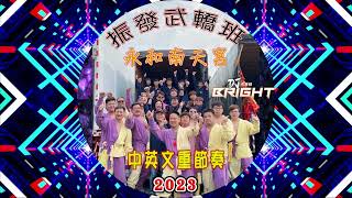 永和南天宮 振發武轎班《2023 DJ布萊特 Bright》