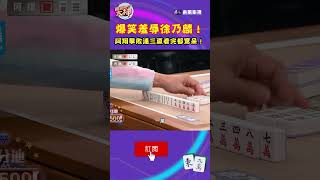 爆笑羞辱徐乃麟！阿翔擊敗連三贏看完都驚呆！｜#挑戰吧大神 #shorts #徐乃麟 #麻將
