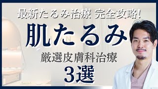 【最新たるみ治療完全攻略！】厳選皮膚科治療3選