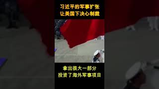 习近平的军事扩张让美国下决心制裁