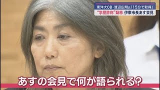 市議会で学歴詐称疑惑が浮上した静岡県伊東市の市長は２日に記者会見