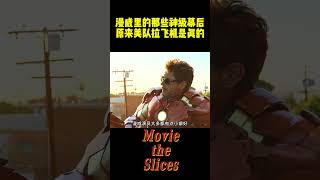 漫威里的那些神级幕后，原来美队拉飞机是真的，雷神竟然顺了五把锤子！#电影 #明星 #漫威