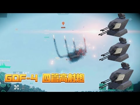 现代战舰 AA人的标配-“欧瑞康”GDF-4高射炮！