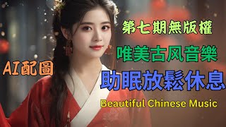 第七期無版權-唯美寧靜浪漫中國古風音樂-Issue 7 Beautiful Chinese healing Music -#relaxingmusic #chinesetraditionalmusic