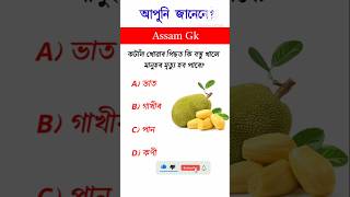 Gk challenge for you || Gk quiz in Assamese || Assam Gk #gkfacts #gk #gkquestion