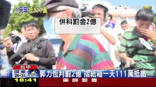 拉法葉弊案判罰2億　郭力恆6個月勞役抵清