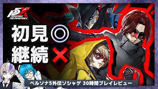 【P5X】メイドインチャイナのペルソナ、どう？【 スマホゲーム ソシャゲ レビュー 】