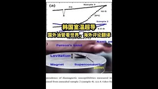 国外油管看世界，韩国室温超导，海外评论翻译#室温超导  #常温超导 #油管 #油管 #科技