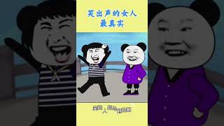 笑出聲的女人最真實，你們覺得了