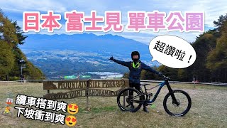 日本富士見單車公園 Part 1 | MTB天堂 | 纜車搭到爽 | 下坡衝到爽 | feat. 青姊/Eason #富士見パノラマ