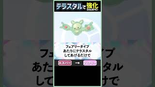 誰にも気づかれずひっそり超強化されたポケモンがいます【テラスタル考察】
