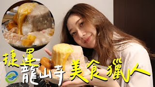 龍山寺必吃隱藏美食 芋泥地瓜瀑布冰/我的台北最好吃蚵仔煎 台北捷運美食獵人 EP4龍山寺