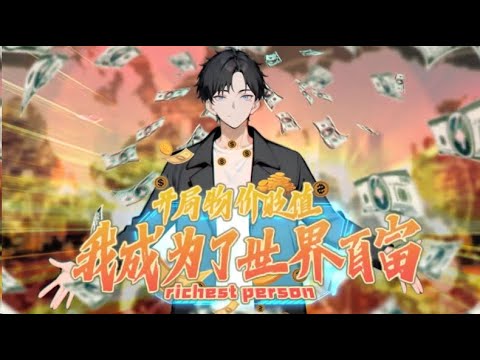 Multi sub💥💥💥【开局物价贬值，我成为了世界首富】1-61集 | 全球物价暴跌一百万倍！ #熱血 #冒險 #系统    #重生逆襲 【正版授权】 #次元动漫