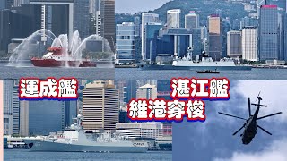 「湛江」號導彈驅逐艦（舷號165）運城」號導彈護衛艦（舷號571）穿梭維港