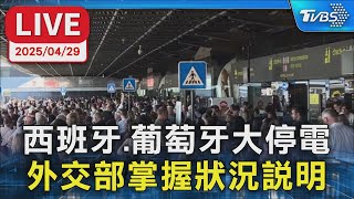 【LIVE】西班牙.葡萄牙大停電  外交部掌握狀況說明