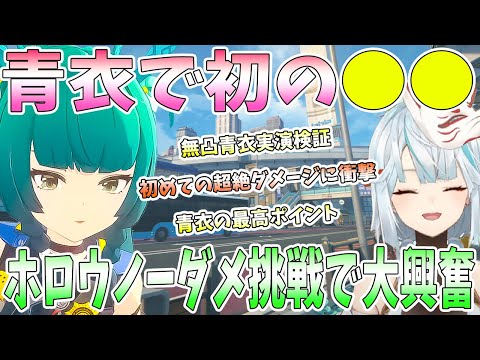 初の青衣をエンジョイ！無凸青衣を実演検証。撃破とは思えない火力に衝撃。初めての●●ダメージに大興奮。青衣の弱点と評価。零号ホロウでノーダメ挑戦【毎日ねるめろ】