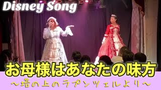 【塔の上のラプンツェル】お母様はあなたの味方 covered by すみれ塚歌劇団