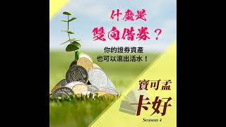 活化你的證券資產－善用雙向借券功能，投資股票也有利息可以收？！S4E22