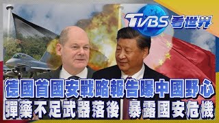 德國首國安戰略報告曝中國大陸野心 彈藥不足武器落後 暴露國安危機｜【TVBS看世界精華版】