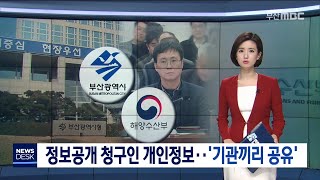정보공개 청구인 개인정보..'기관끼리 공유'