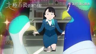 《北極百貨的秋乃小姐》3/15 歡迎光臨