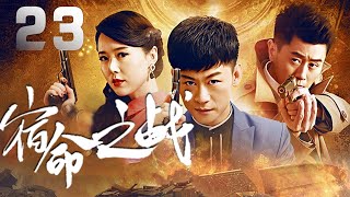 李健、劉雨鑫、楊欣主演諜戰劇《宿命之戰》EP23：1945年，侵華日軍加緊了對中國物資的大肆掠奪。 為了把山東玲瓏金礦的黃金偷偷運往日本，日軍在嶗山的一座尼姑庵內修建了秘密暗室，專門儲藏黃金
