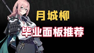 【絕區零】月城柳畢業面板推薦，驅動盤刷到什麼程度才算畢業？
