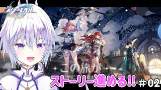 ＃02【崩壊：スターレイル】新人開拓者君はストーリー進める‼  [ 神乃恵竜 /kamino erin ]