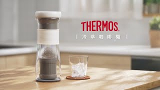 THERMOS 膳魔師冷萃咖啡機~不用等隔夜 馬上享用