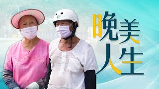 【晚美人生】服務人群新方向 讓我陪你慢慢老