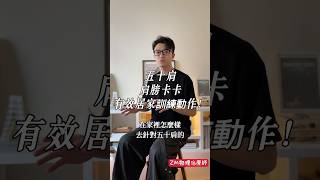 五十肩/肩膀活動受限，居家有效運動 #zm物理治療師