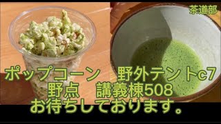 【理大祭2022】 茶道部 企画紹介