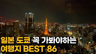 🇯🇵도쿄여행 3주하고 정리한 최신 가이드🔥동네별 핫플 맛집 카페 영상 하나로 끝!
