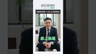 請支援理財｜換匯管道好煩惱 CUBE App讓你輕鬆換