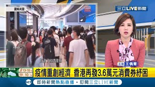 #國際快訊 疫情重創經濟 香港再發3.6萬元消費券紓困 約660萬人受惠!│【國際大現場】20220224│三立新聞台
