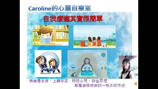 自我療癒其實很簡單
