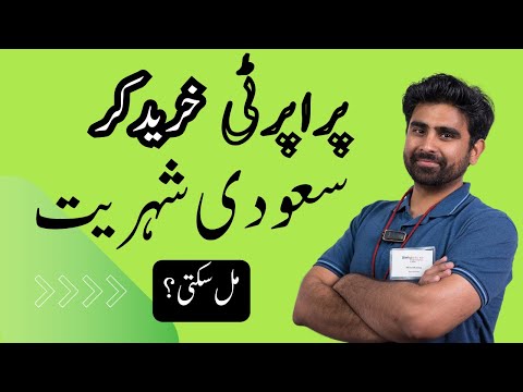 Kia Real Estate Property khareed kar Saudi Nationality le skte hain?
