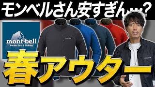 [Spring Outerwear] Montbell... a jacket of this quality for this price is unfair...