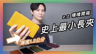 CP值高！質感日本真皮長夾，狂塞一堆鈔票卡片還是又輕又薄😍 ★ 嘖嘖開箱【il modo ZIP小長夾】