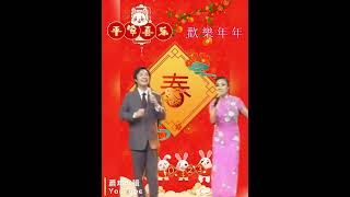 賀年歌～～費玉清+汪明荃「歡樂年年」（2016）