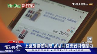 Z世代掀起「不買挑戰」 減少非情緒性消費｜十點不一樣20250306 @TVBSNEWS02