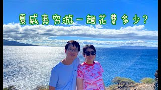 穷游夏威夷：简单Room Tour+旅行花费