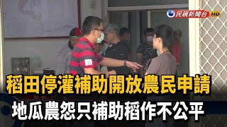 稻田停灌補助申請首日 地瓜農罵不公平－民視台語新聞