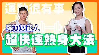 【運動很有事 EP.33】彈力女超人之超快速熱身大法