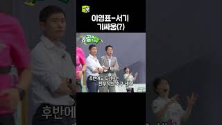 이영표 보고 있나? #골때리는그녀들 #ShootingStars #SBSenter