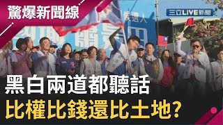 "地方王"爭霸戰！ 黑白兩道都聽話 "比權.比錢"...還要比土地?│【驚爆大解謎】│三立新聞台