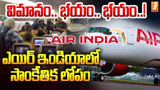 విమానం.. భయం.. భయం..! ఎయిర్ ఇండియాలో సాంకేతిక లోపం | Technical Issue In Air India | iNews